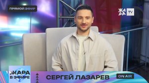 Жара в эфире 2024.05.22. Гость программы - Сергей Лазарев