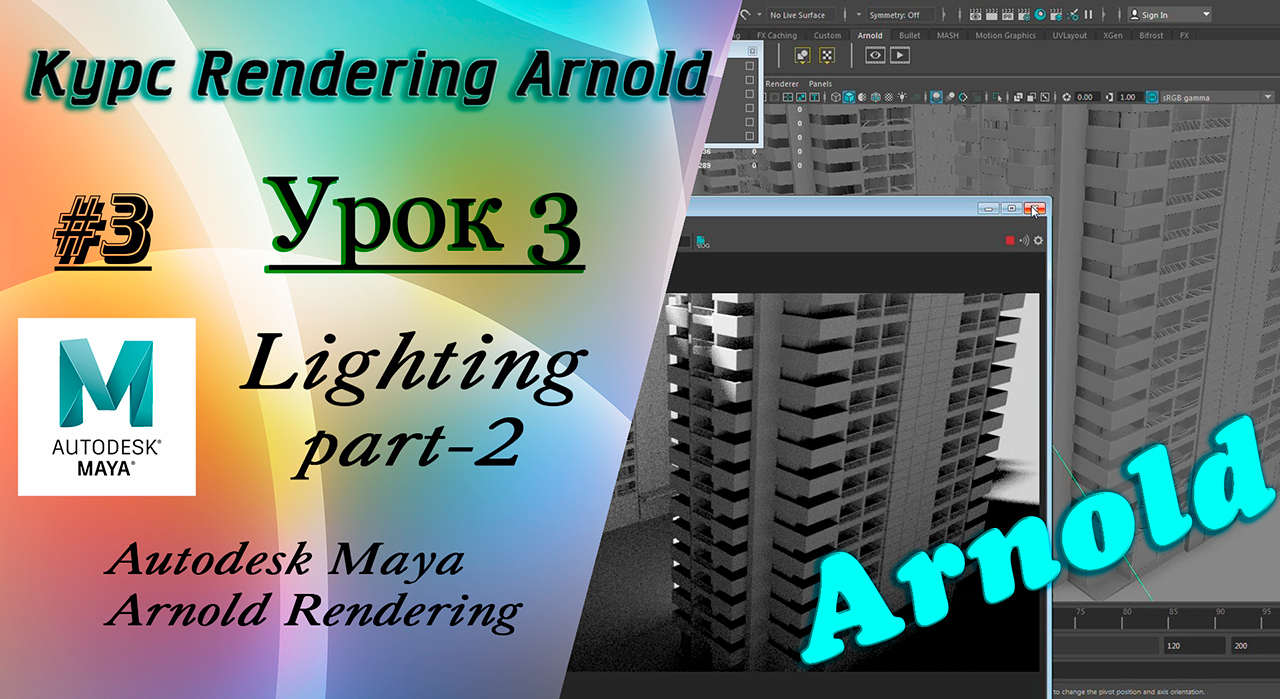 Курс Rendering Arnold. Урок 3. смотреть онлайн