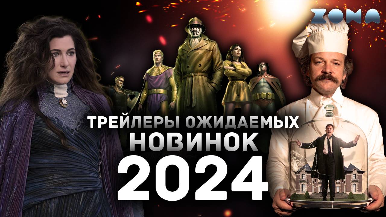 Пять трейлеров ожидаемых фильмов 2024 года - Июль 2024 (ZONA) смотреть онлайн