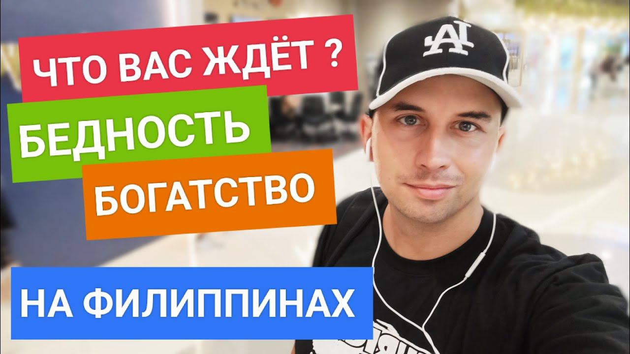 Почему Филиппины называют бедной и грязной страной? Что на самом деле вас ждет когда приедете смотреть онлайн