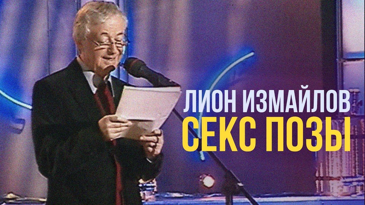 СЕКС ПОЗЫ - Лион Измайлов | Лучшие выступления смотреть онлайн