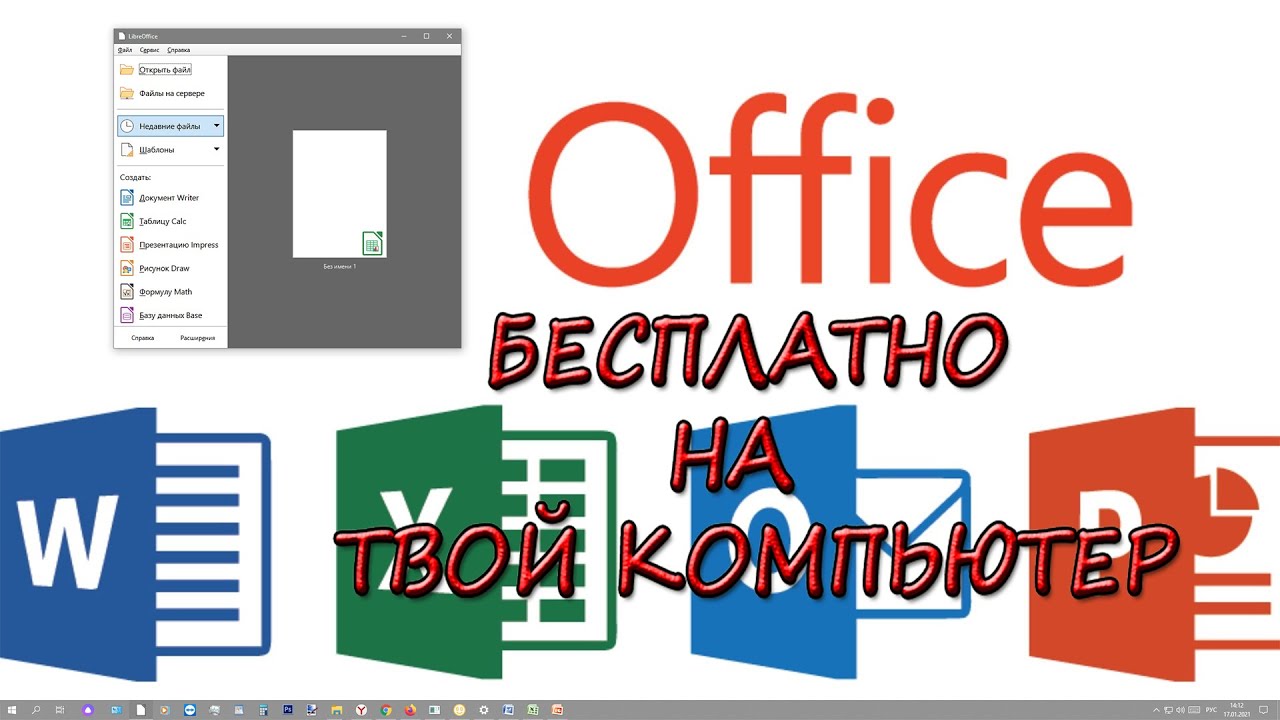 Бесплатный офис на твой компьютер смотреть онлайн