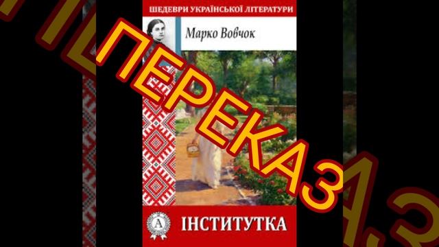 "ІНСТИТУТКА"//ПЕРЕКАЗ//СКОРОЧЕНО//М.Вовчок//Шкільна програма 9 клас смотреть онлайн