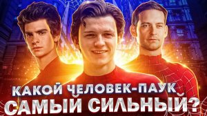 КАКОЙ ЧЕЛОВЕК-ПАУК САМЫЙ СИЛЬНЫЙ НА ДАННЫЙ МОМЕНТ Кто же является сильнейшим человеком-пауком?