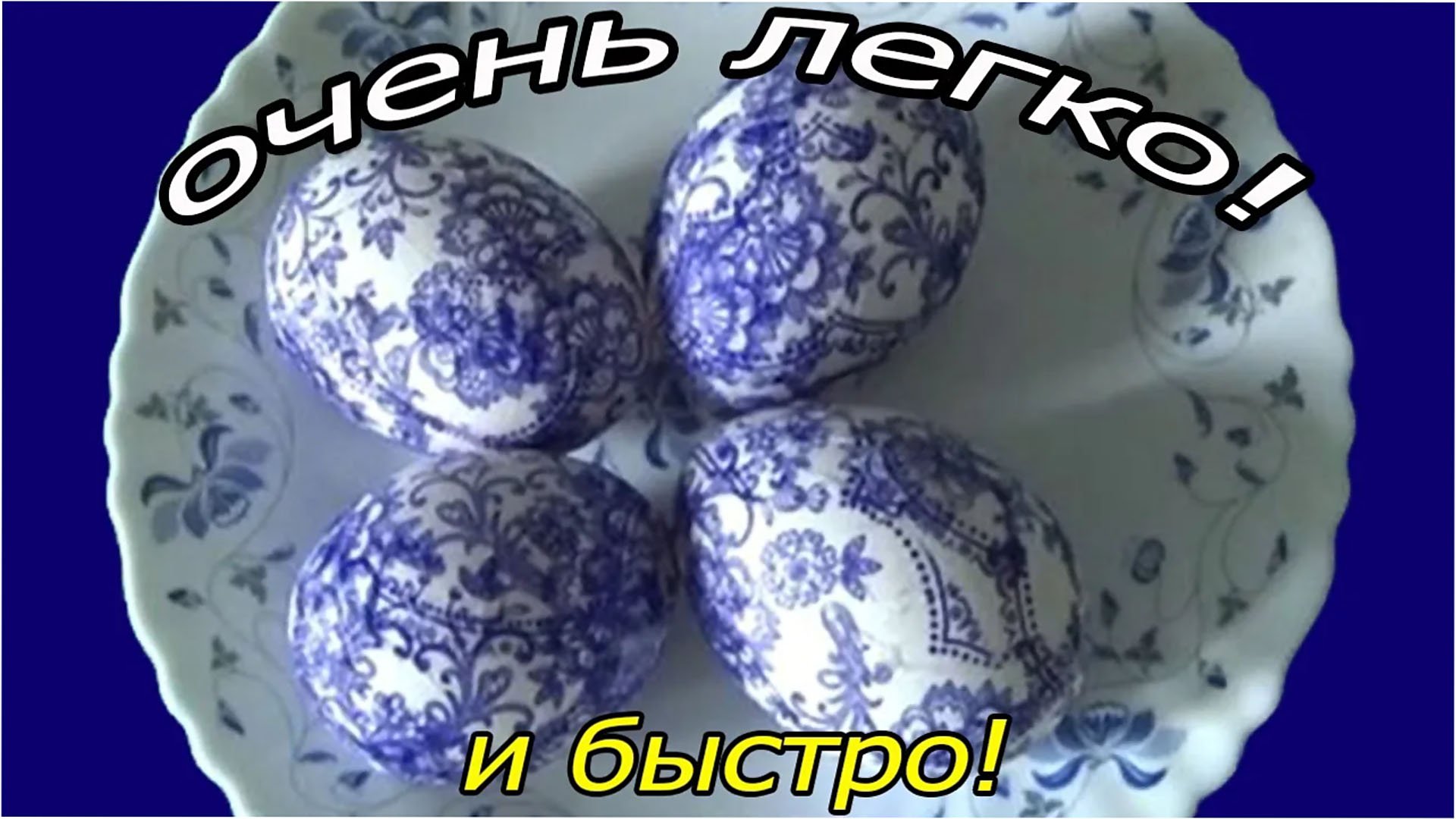 Самый легкий способ покрасить яйца на пасху бумажными салфетками. Как покрасить яйца к пасхе. Декор смотреть онлайн