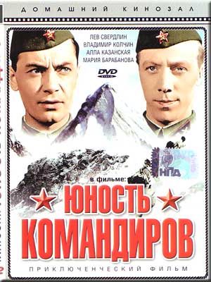 Юность командиров (1939)