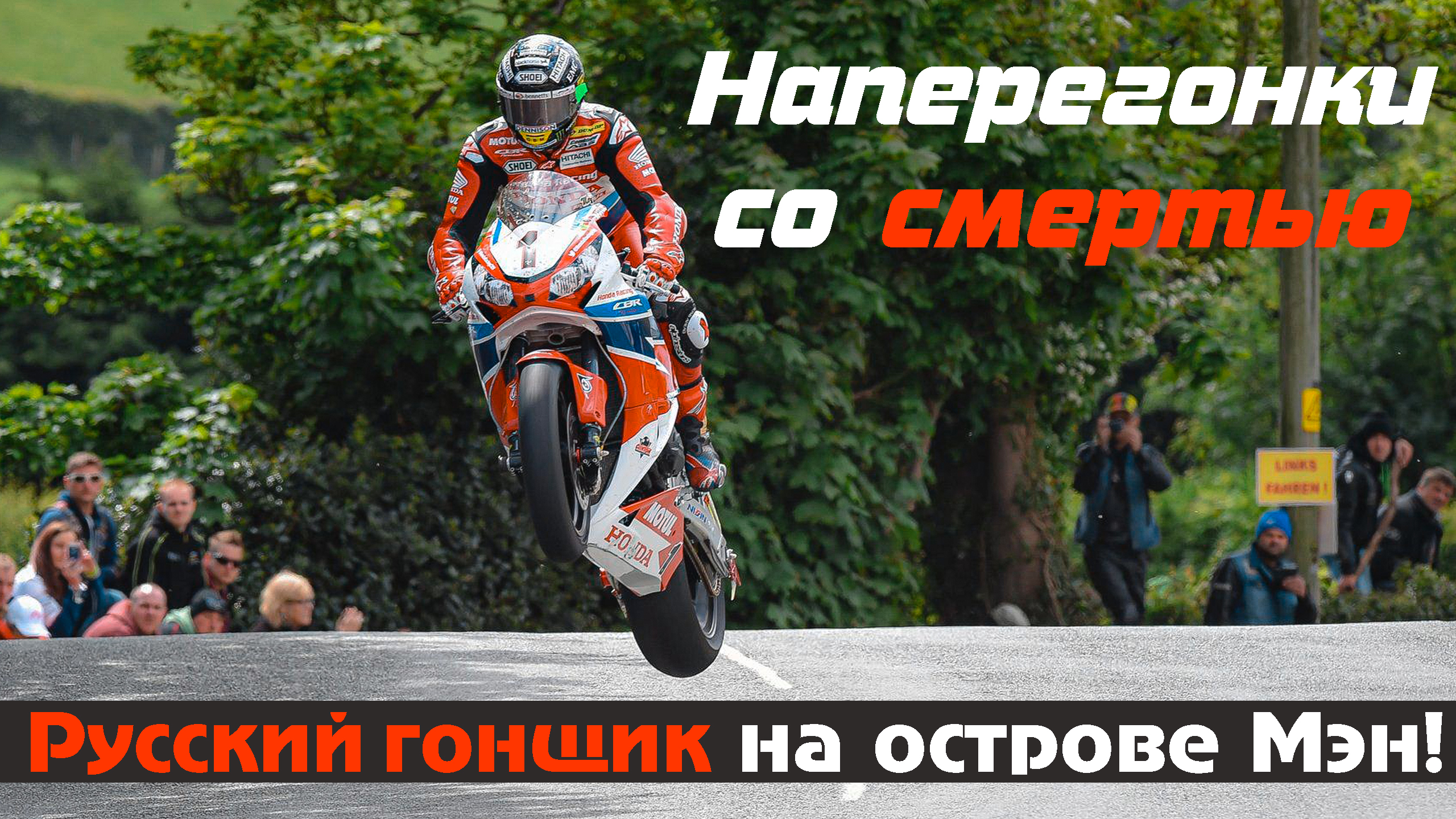 Наперегонки со смертью: русский мотогонщик на острове Мэн! смотреть онлайн
