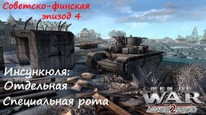 [В тылу врага: Штурм 2] Советско-финская война, эпизод 4. Инсункюля: Отдельная специальная рота.