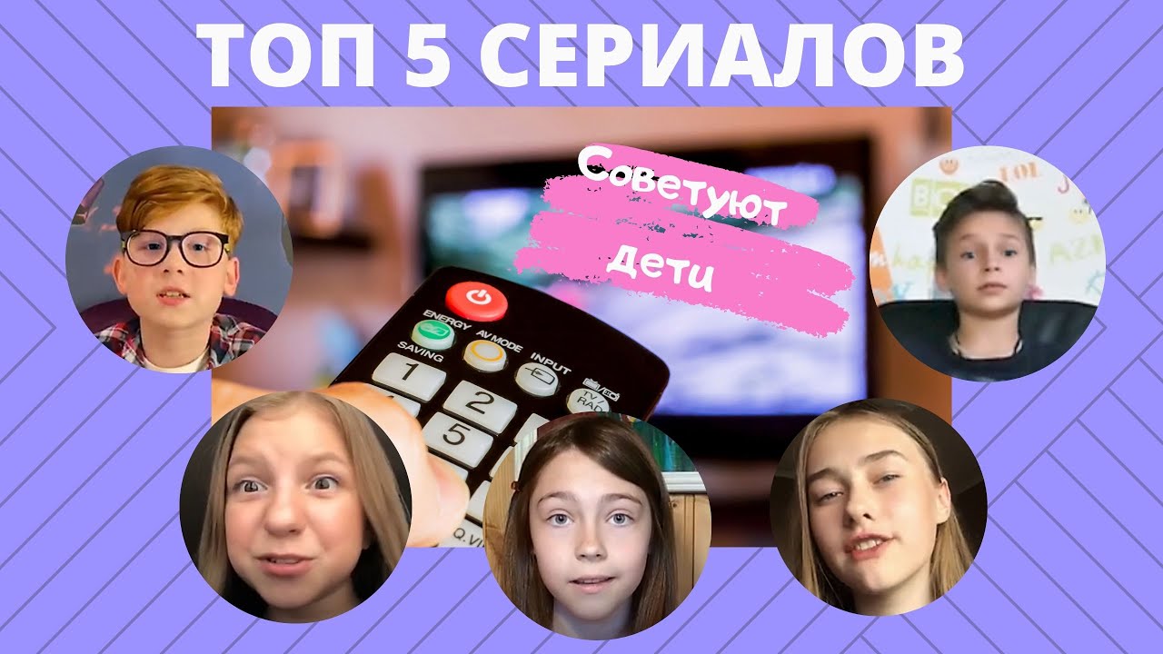 ТОП 5 сериалов _Советуют юные киноманы. смотреть онлайн