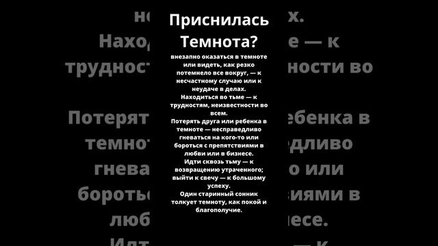 Приснилась Темнота?Что это значит!Толкование сна! смотреть онлайн