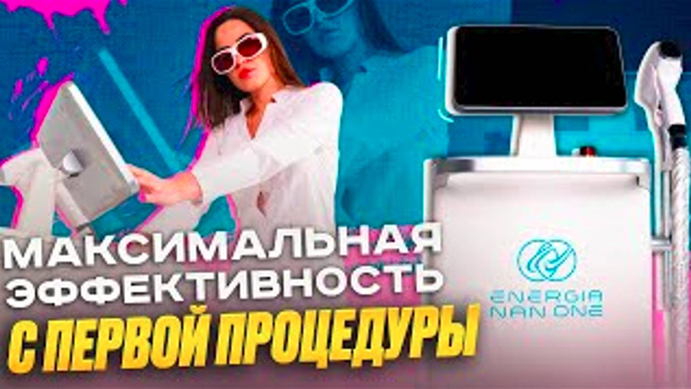 NAN ONE - Максимальная эффективность с первой процедуры. смотреть онлайн