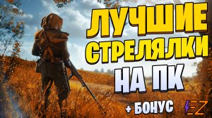 Во что поиграть? Лучшие шутеры и стрелялки на ПК!