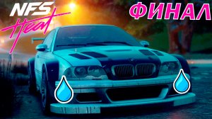 ЛЕГЕНДА, ЧТО с ТОБОЙ СТАЛО ???? BMW M3 GTR ЗАГЛОХЛА!!! ФИНАЛ ИГРЫ!!! ? Need for Speed Heat