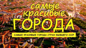 САМЫЕ КРАСИВЫЕ ГОРОДА стран бывшего ссср