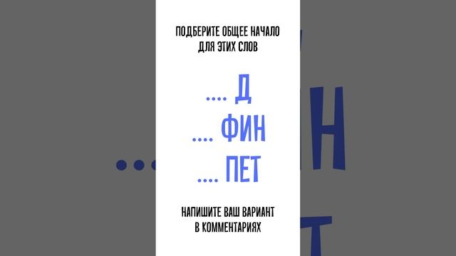 Разгадайте словесную головоломку смотреть онлайн