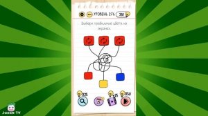 Brain Test: 272 273 274 275 276 277 278 279 280 уровень