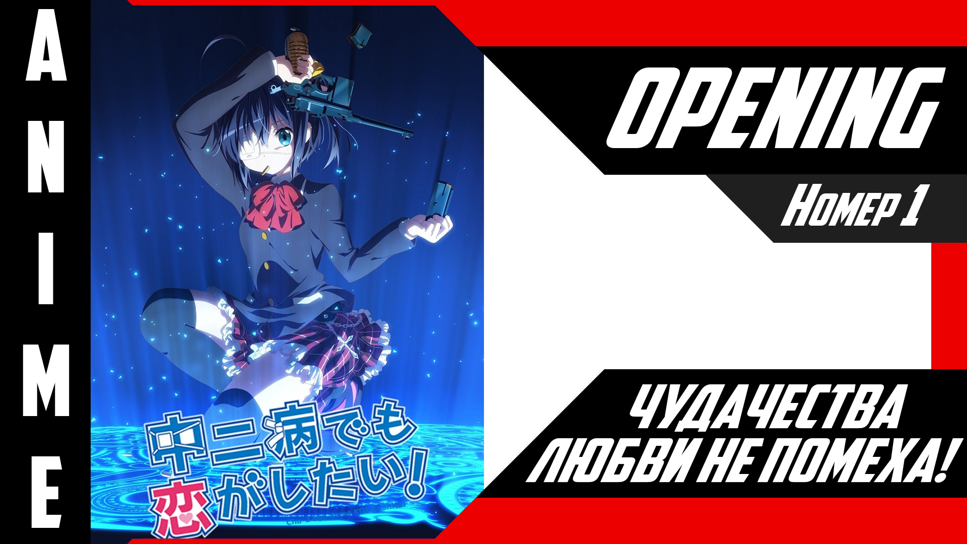Чудачества любви не помеха! | Опенинг | №1| 4K | смотреть онлайн