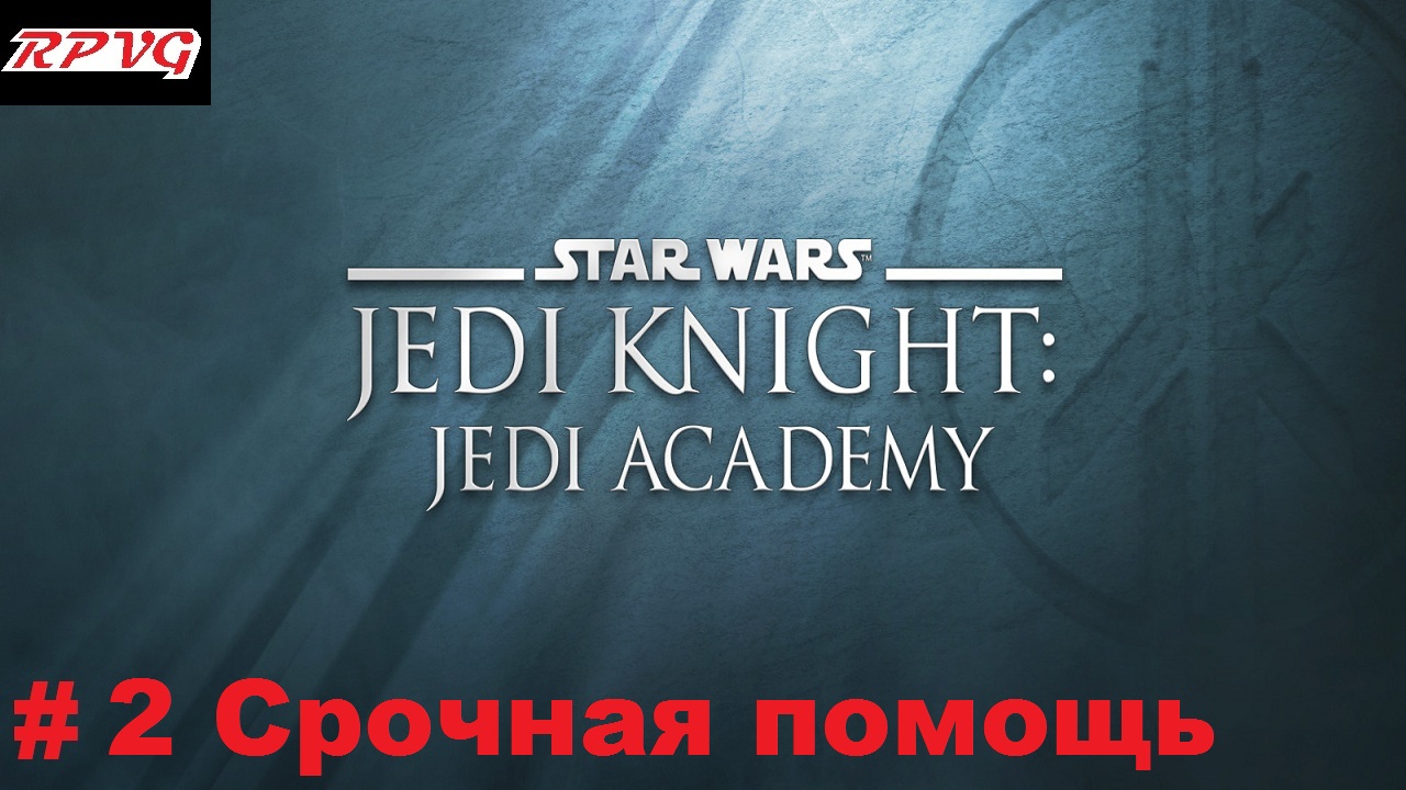 Прохождение Star Wars: Jedi Knight - Jedi Academy - Серия 2: Срочная помощь смотреть онлайн