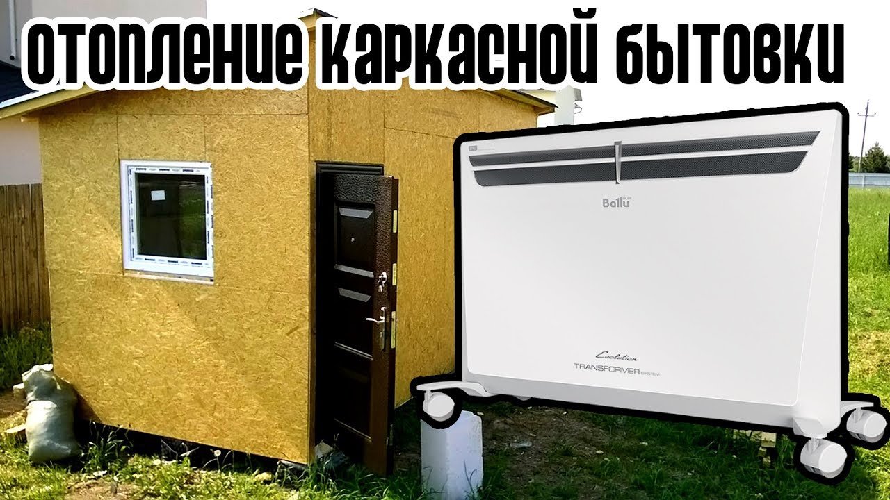 Как экономить на ОТОПЛЕНИИ КАРКАСНОЙ БЫТОВКИ ДО 70% с помощью BALLU Evolution Transformer смотреть онлайн