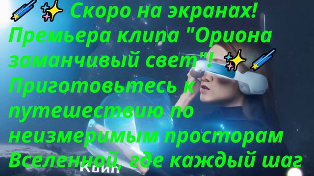 ✨ Скоро на экранах! Премьера клипа "Ориона заманчивый свет"! ✨🌠 смотреть онлайн