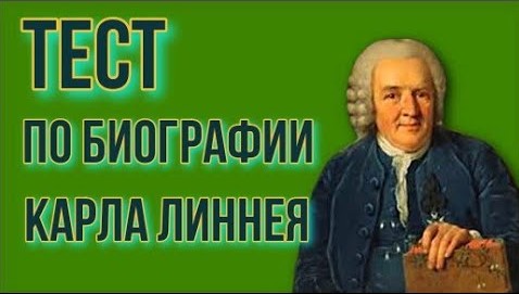 Тест по биографии Карла Линнея Биология 6 класс. смотреть онлайн