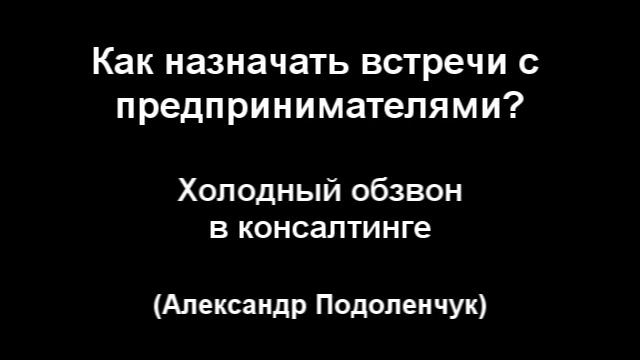 Как успевать делать 150 звонков за день? Александр Подоленчук смотреть онлайн