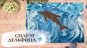 Силуэт дельфина в технике Эбру
