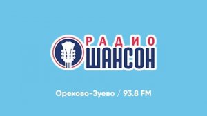 Сборник послерекламных заставок Радио Шансон (регионы + Москва)