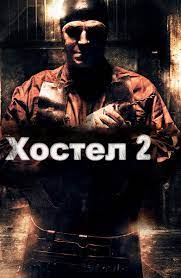 Хостел 2 | Hostel: Part II. Unrated Director's Cut 2007