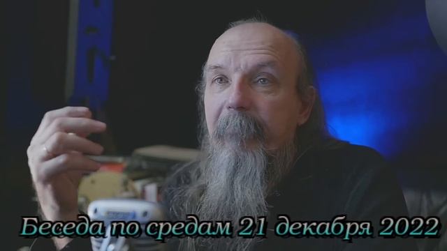 Беседа по средам - 21 декабря 2022 года смотреть онлайн