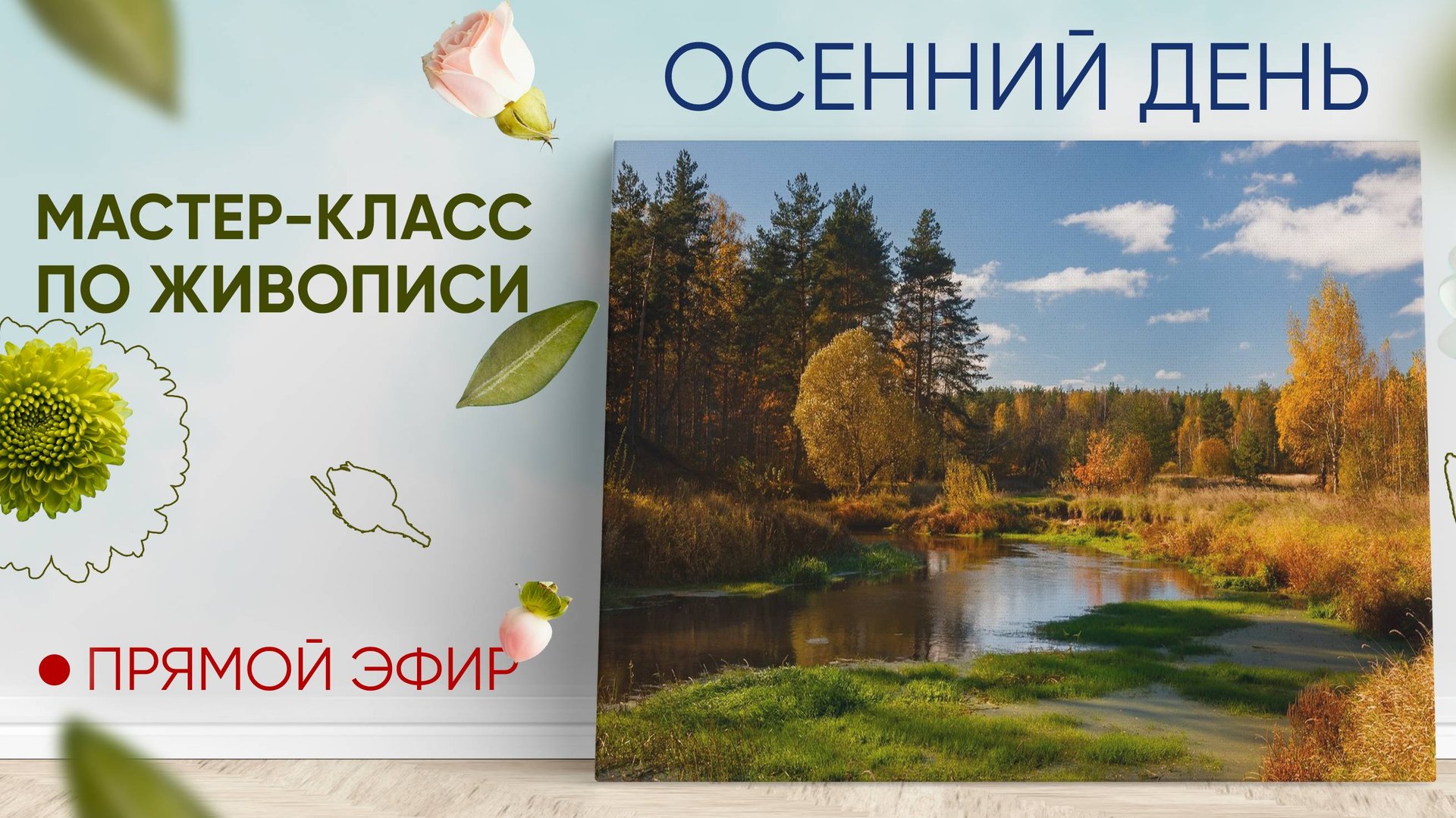 Мастер-класс по масляной живописи "Осенний день" смотреть онлайн