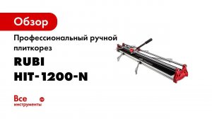 Профессиональный ручной плиткорез RUBI HIT-1200-N RUBI 26961