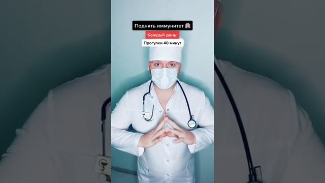 Поднять Иммунитет