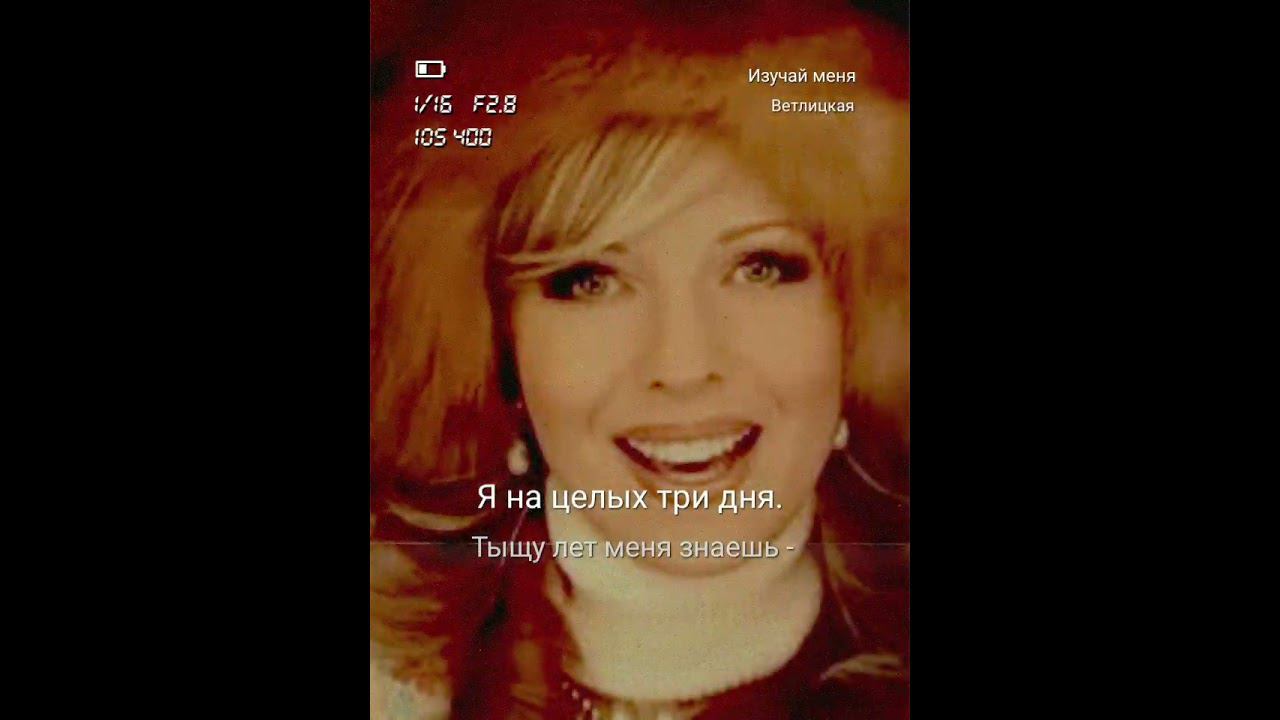 Наталья Ветлицкая "Изучай меня по звёздам" смотреть онлайн