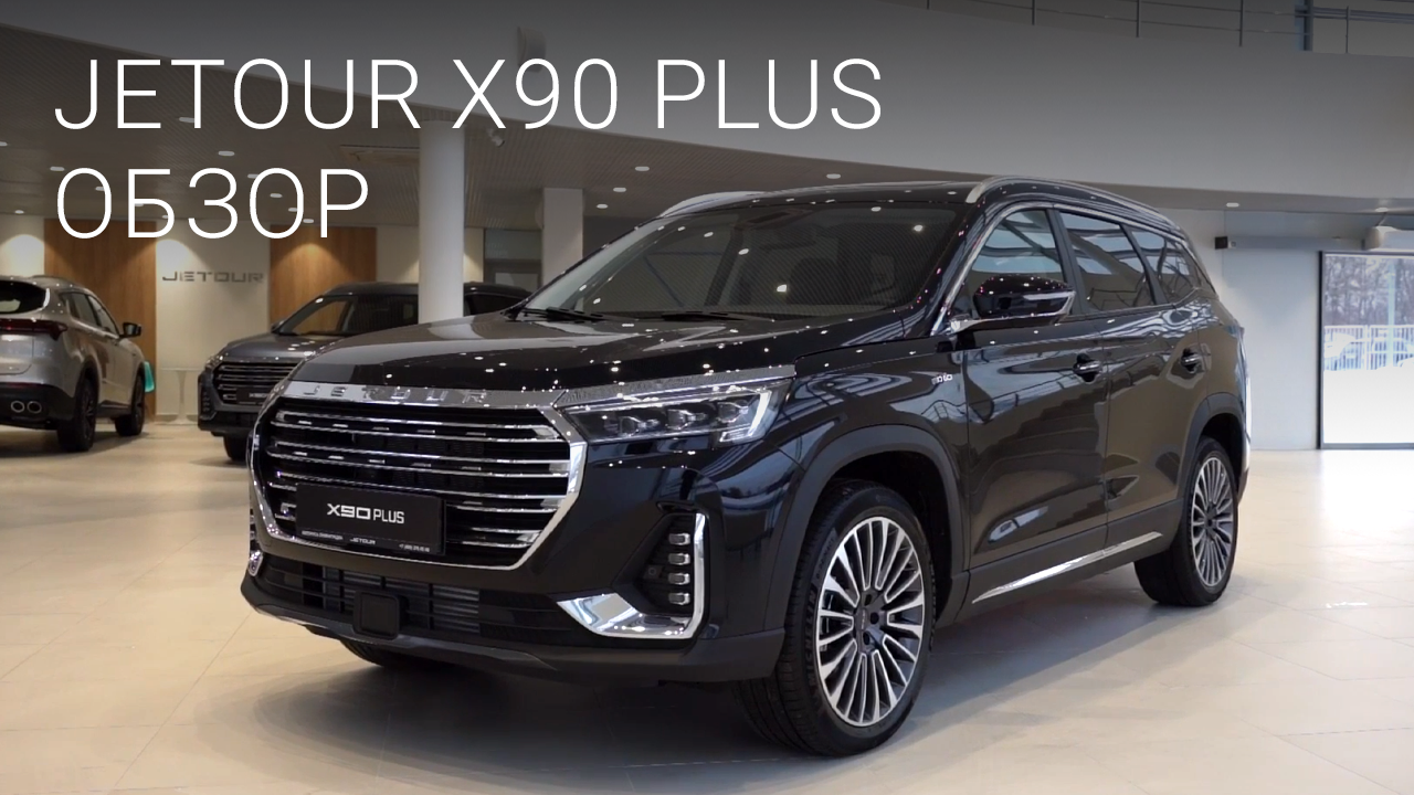 Обзор кроссовера Jetour X90 Plus