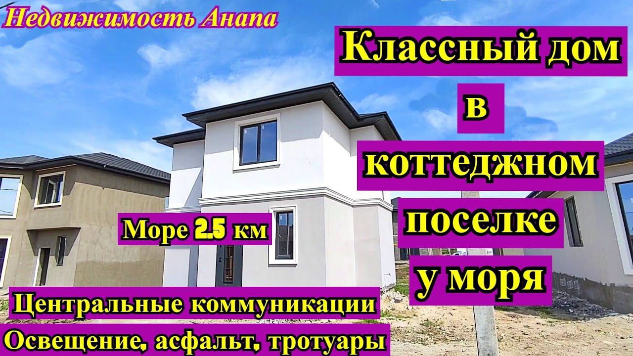 Классный дом в коттеджном поселке у моря/Коттедж в Анапе(Витязево)/Новый дом/Море/Недвижимость Анапа смотреть онлайн