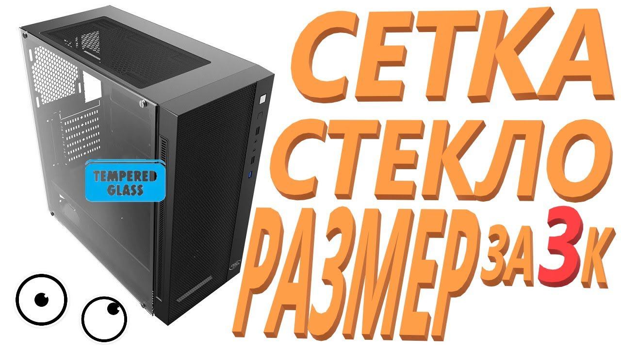 Корпус Deepcool MATREXX 55 MESH смотреть онлайн