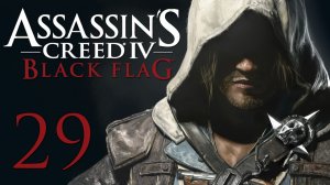 Assassin's Creed 4: Black Flag - Прохождение игры на русском [#29] | PC (2014 г.)