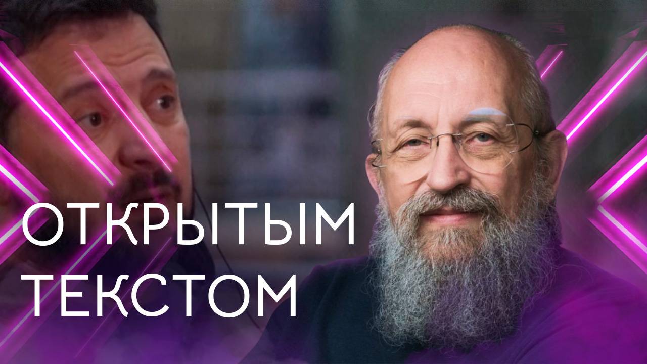 Открытым текстом с Анатолием Вассерманом. Выпуск от 28.07.2024 смотреть онлайн