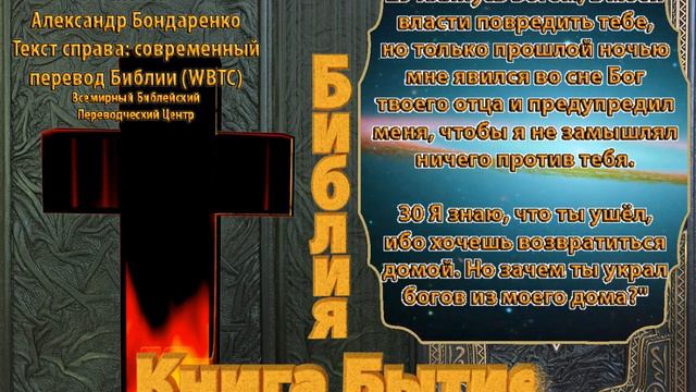 Библия синодальный перевод Бытие 31 глава читает А Бондаренко текст современный перевод WBTC смотреть онлайн