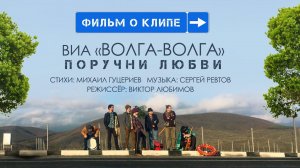 ВИА «Волга-Волга»  —  «Поручни любви». (Backstage)