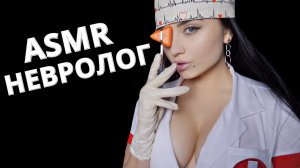 АСМР__НЕВРОЛОГ_,_КОТОРОГО_ТЫ_НЕ_ЗАБУДЕШЬ__ASMR_NEUROLOGIST