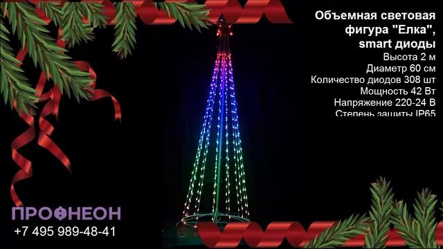 Объемная световая фигура Елка 2м, диаметр 60см, smart диоды смотреть онлайн