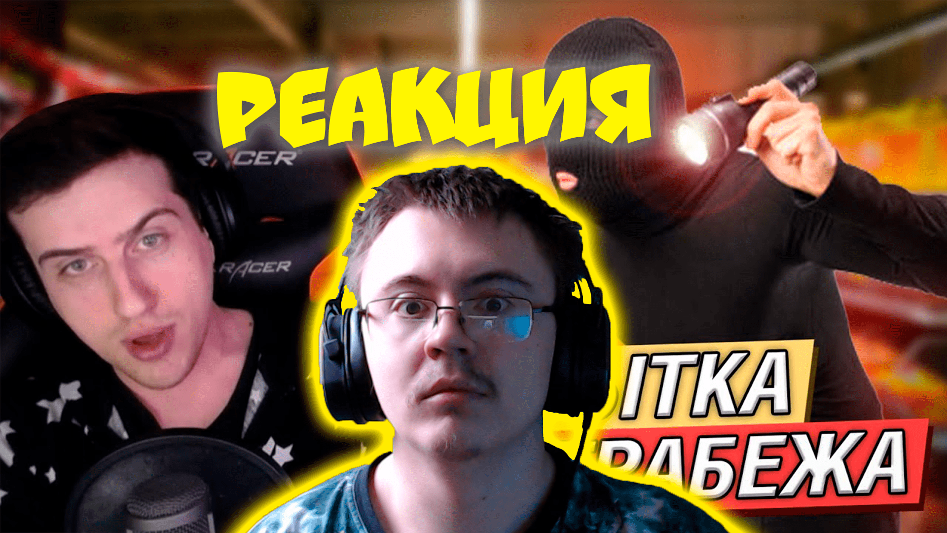 HELLYEAHPLAY РАССКАЗЫВАЕТ, КАК ЕГО ПЫТАЛИСЬ ОГРАБИТЬ ( Реакции HellYeahPlay ) | Реакция