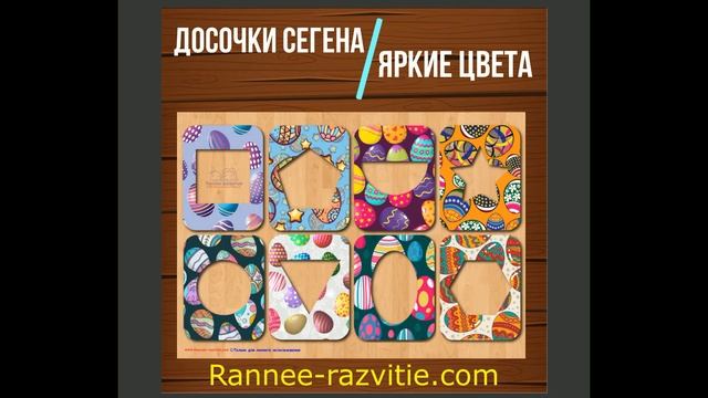 Игры на липучках. Досочки Сегена. Умные липучки смотреть онлайн