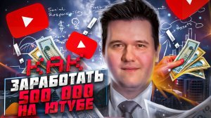 500 000, ЗАРАБОТОК В ИНТЕРНЕТЕ, КАК ЗАРАБОТАТЬ НА ЮТУБЕ, КАК ЗАРАБОТАТЬ В ИНТЕРНЕТЕ БЕЗ ВЛОЖЕНИЙ