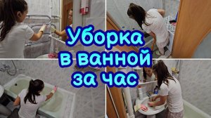 ЛУЧШАЯ МОТИВАЦИЯ НА УБОРКУ В ВАННОЙ КОМНАТЕ  БЫСТРАЯ УБОРКА | ЭФФЕКТИВНАЯ УБОРКА | ПОРЯДОК В ВАННОЙ