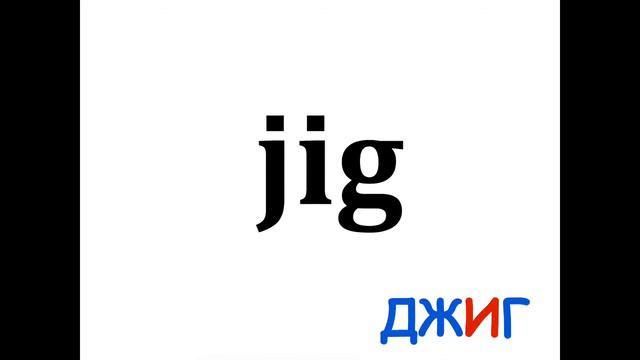 Английский алфавит. Буквы Ii, Jj, Kk, Ll. Открытый тип слога. Читаем правильно. смотреть онлайн