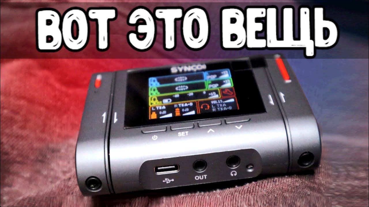 SYNCO G3 - трехканальный монстр с АлиЭкспресс смотреть онлайн