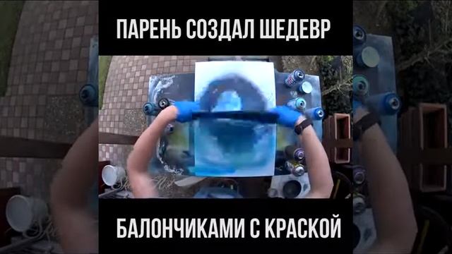 Парень создал шедевр балончиками с краской смотреть онлайн